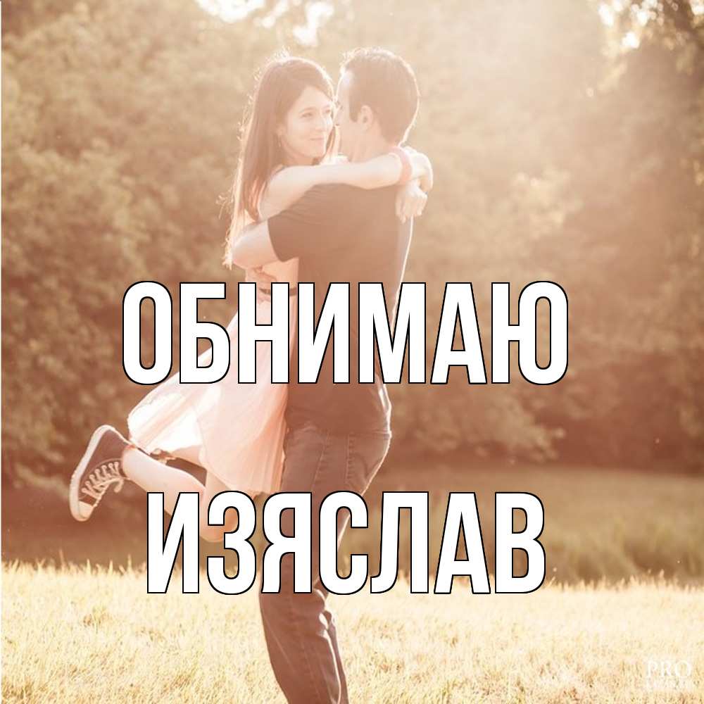 Открытка  с именем. Изяслав, Обнимаю  