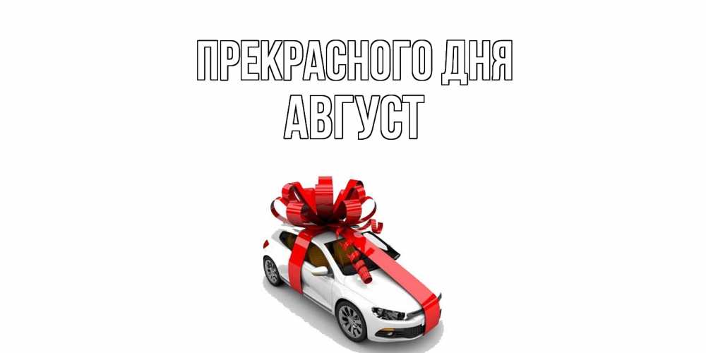 Открытка  с именем. Август, Прекрасного дня  