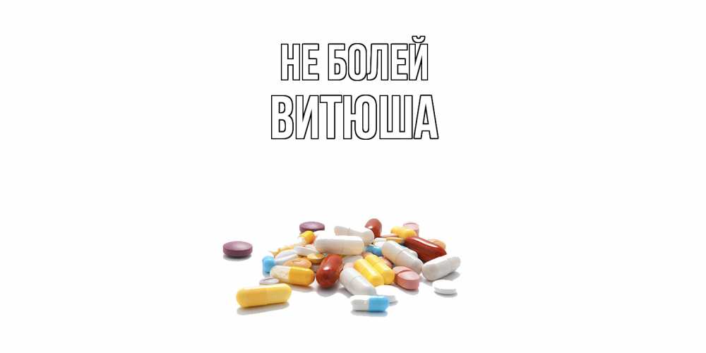 Открытка  с именем. Витюша, Не болей  