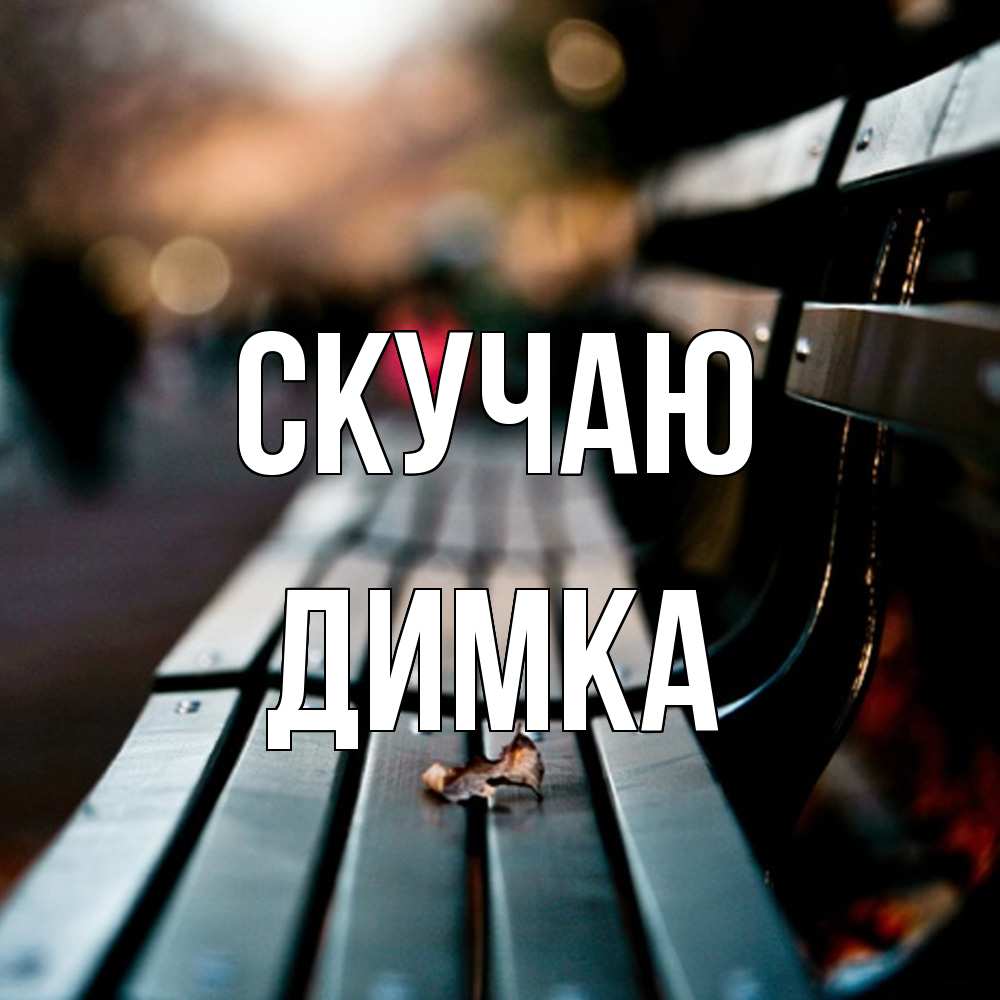 Открытка  с именем. ДИМКА, Скучаю  
