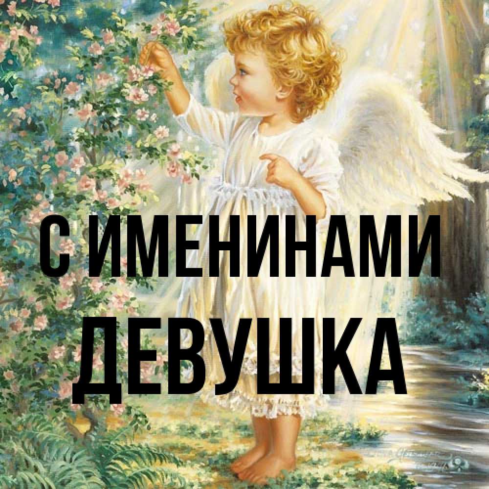 Открытка  с именем. Девушка, С именинами  
