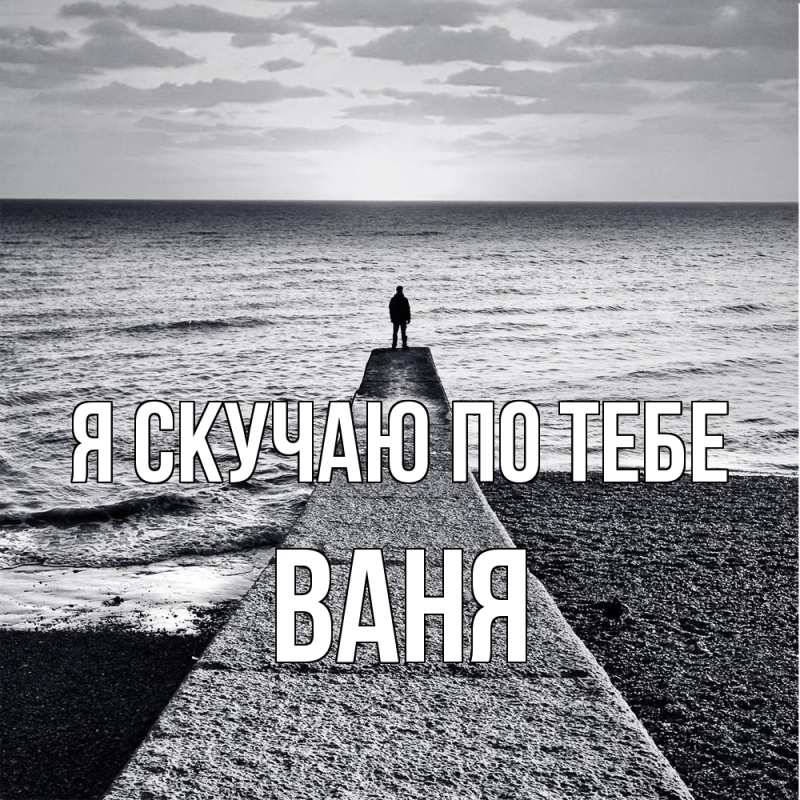 Картинка Я скучаю по тебе, ваня