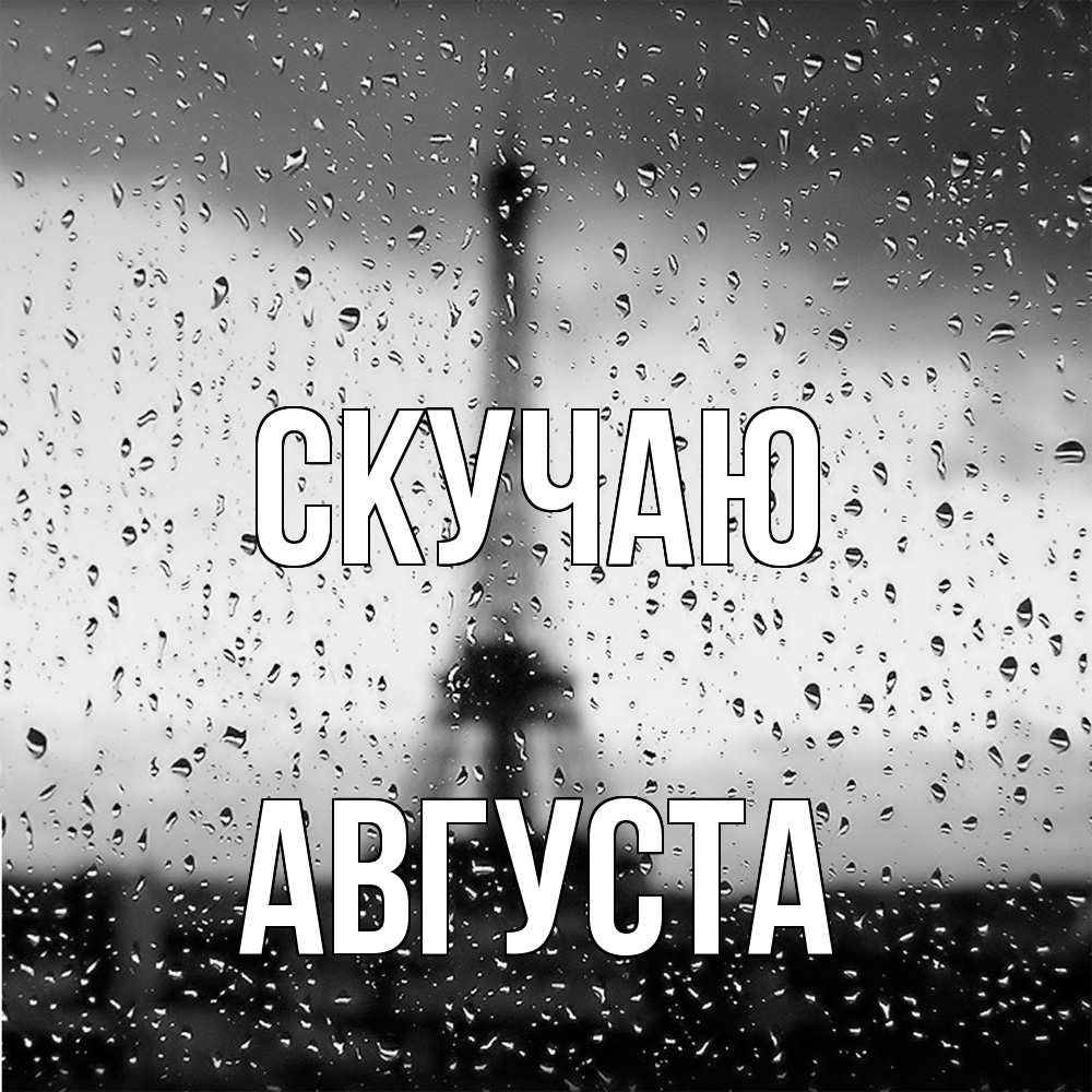 Открытка  с именем. Августа, Скучаю  