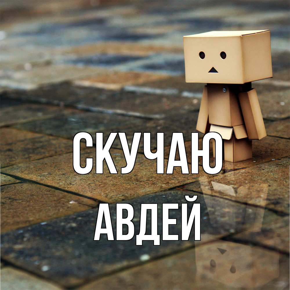 Открытка  с именем. Авдей, Скучаю  