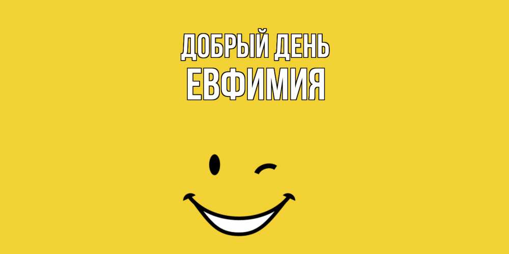 Открытка  с именем. Евфимия, Добрый день  
