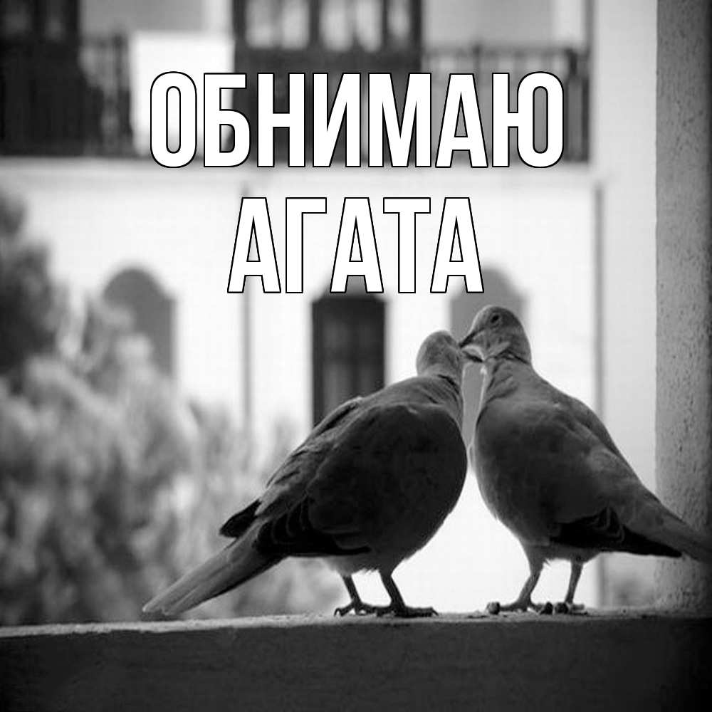 Открытка  с именем. Агата, Обнимаю  
