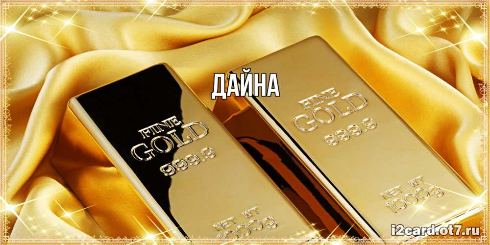 Открытка  с именем. Дайна, Главная  