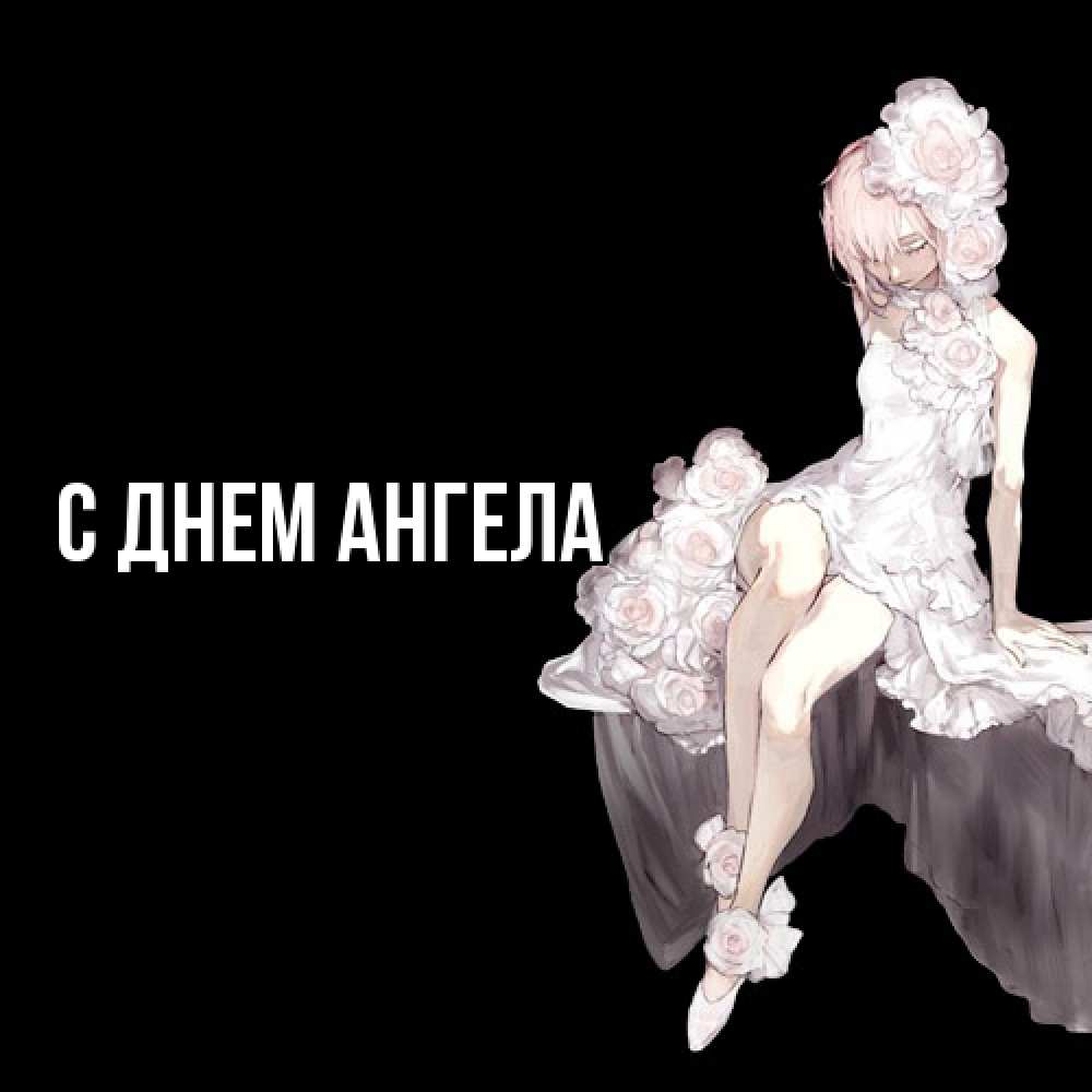 Открытка  с именем. выберите-имя, С днем ангела  
