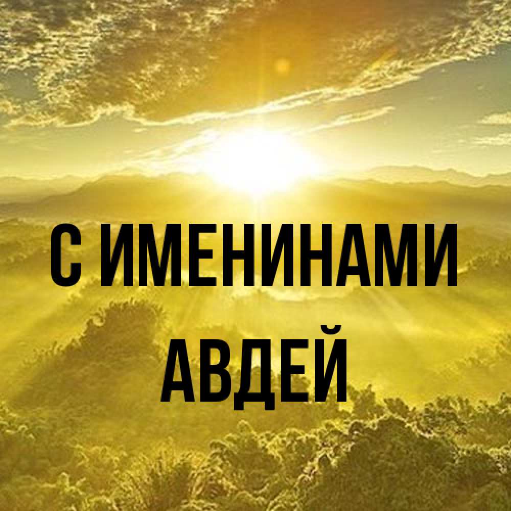Открытка  с именем. Авдей, С именинами  