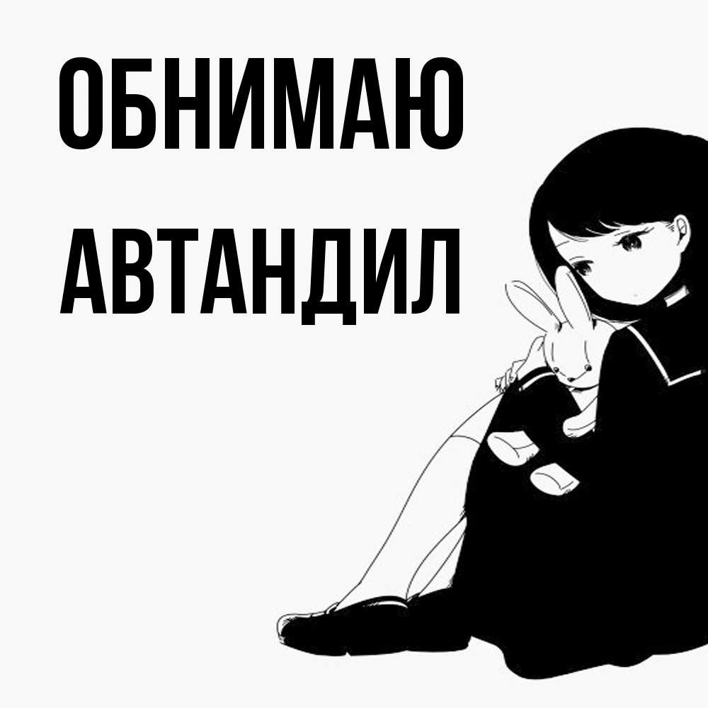 Открытка  с именем. Автандил, Обнимаю  