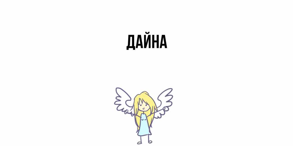 Открытка  с именем. Дайна, Главная  