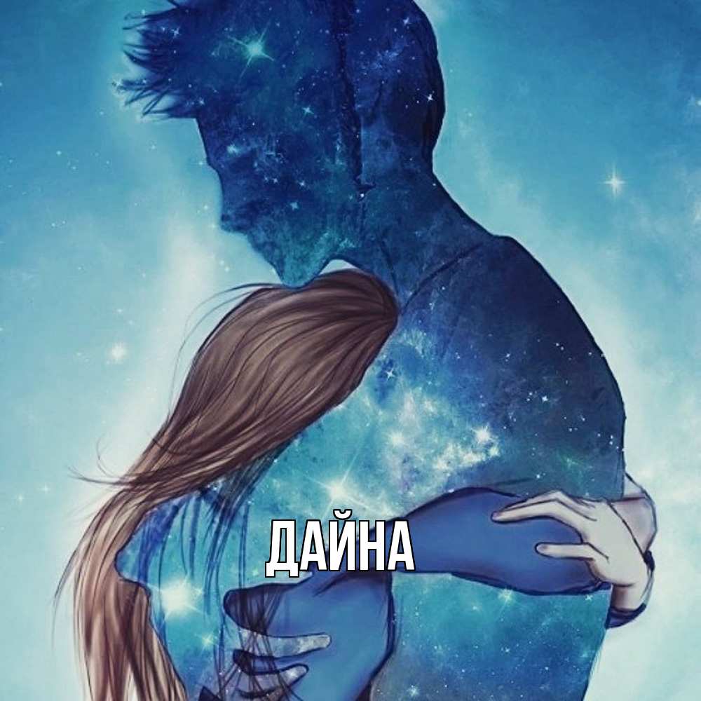 Открытка  с именем. Дайна, Главная  