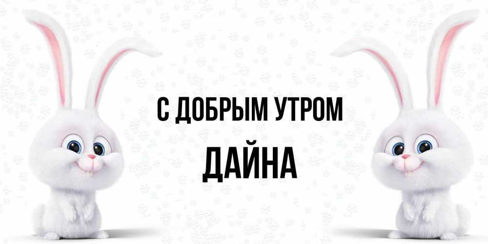 Открытка  с именем. Дайна, С добрым утром  