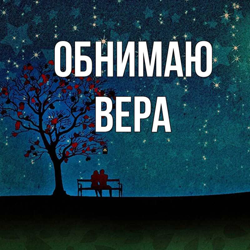 Открытка с именем, ВЕРА, Обнимаю
