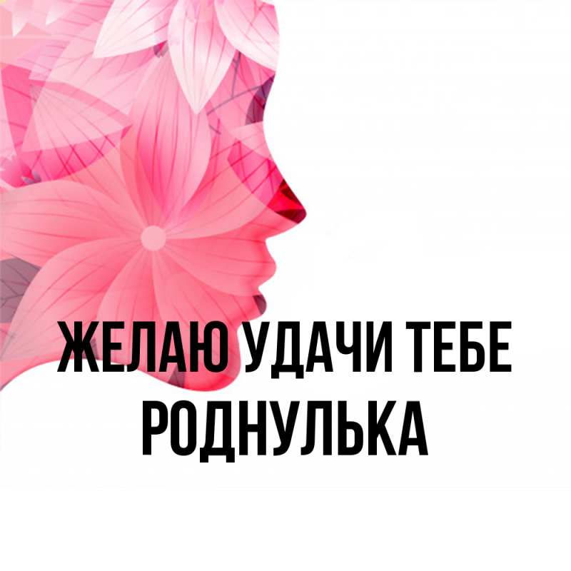 Картинка Желаю удачи тебе, роднулька