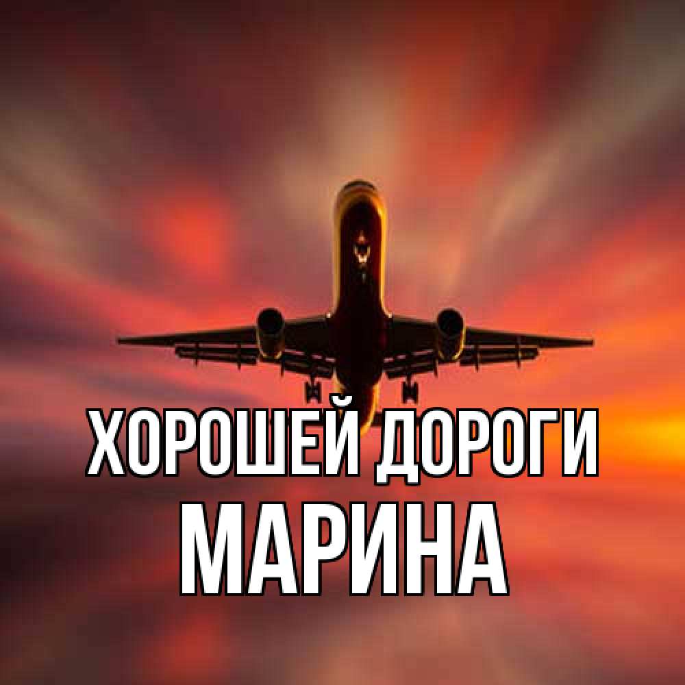 Открытка  с именем. МАРИНА, Хорошей дороги  