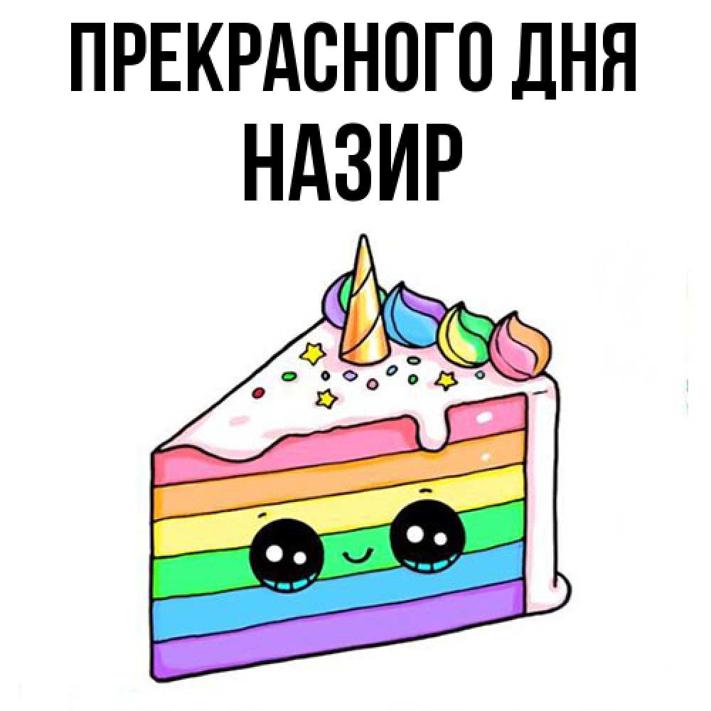 Открытка  с именем. Назир, Прекрасного дня  