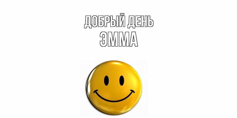 Открытка  с именем. Эмма, Добрый день  