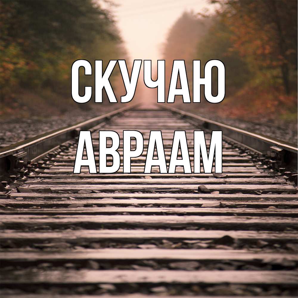 Открытка  с именем. Авраам, Скучаю  