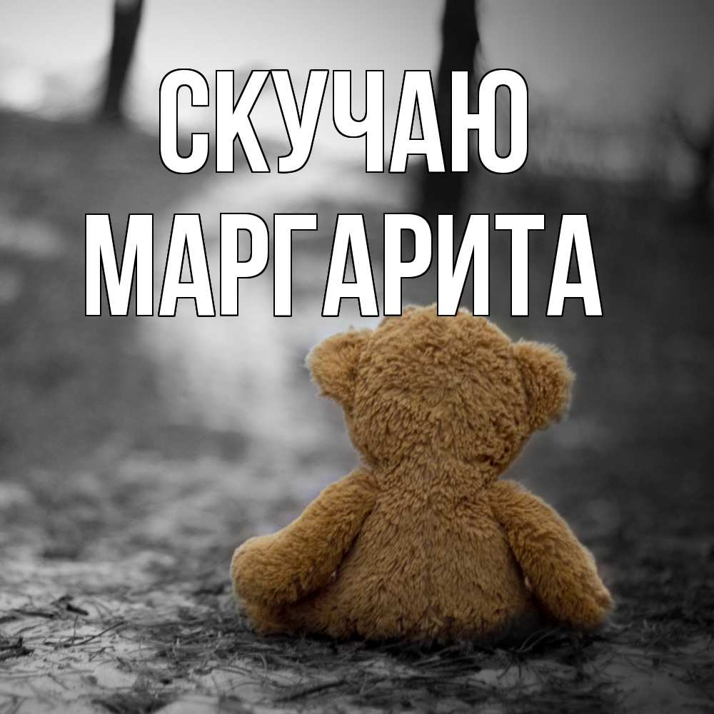 Открытка  с именем. Маргарита, Скучаю  