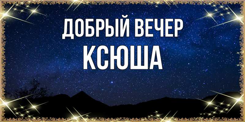 Картинка Добрый вечер, Ксюша