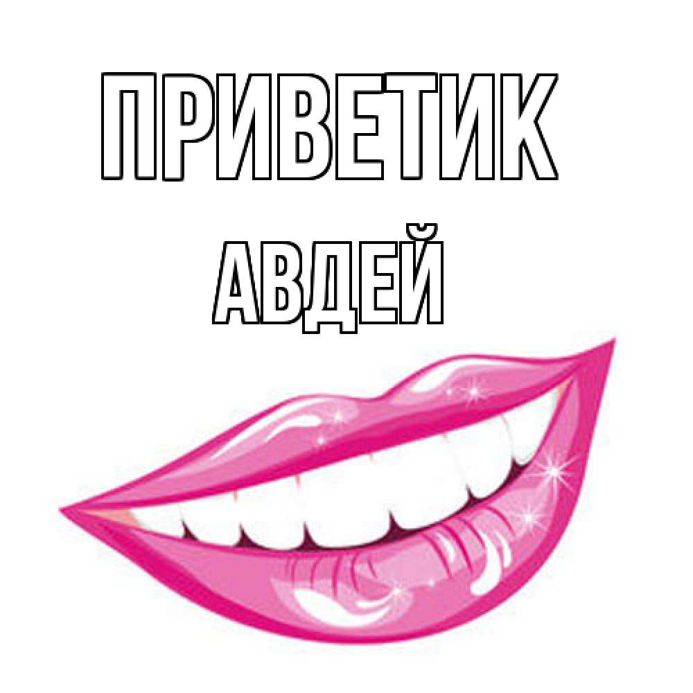Открытка  с именем. Авдей, приветик  