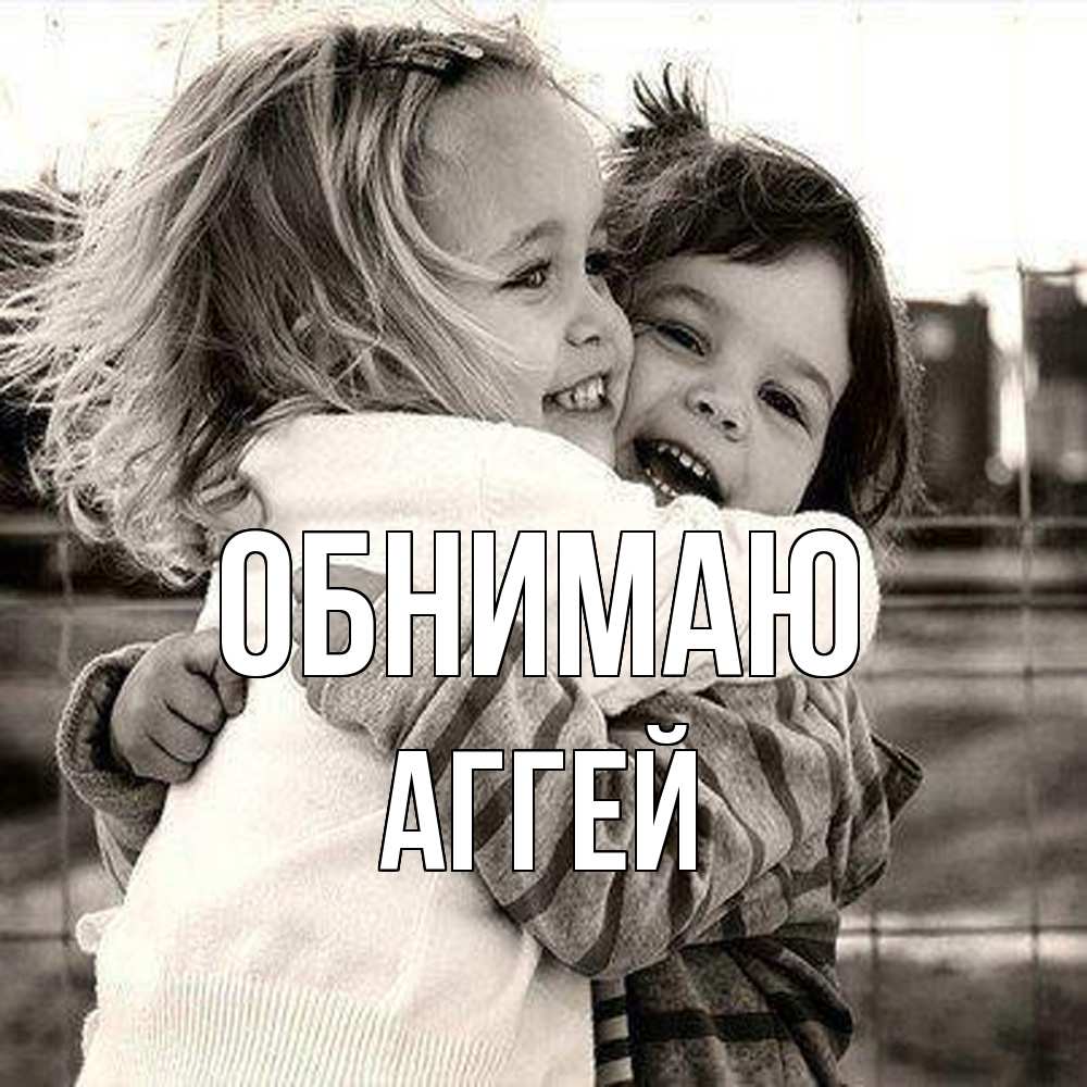 Открытка  с именем. Аггей, Обнимаю  