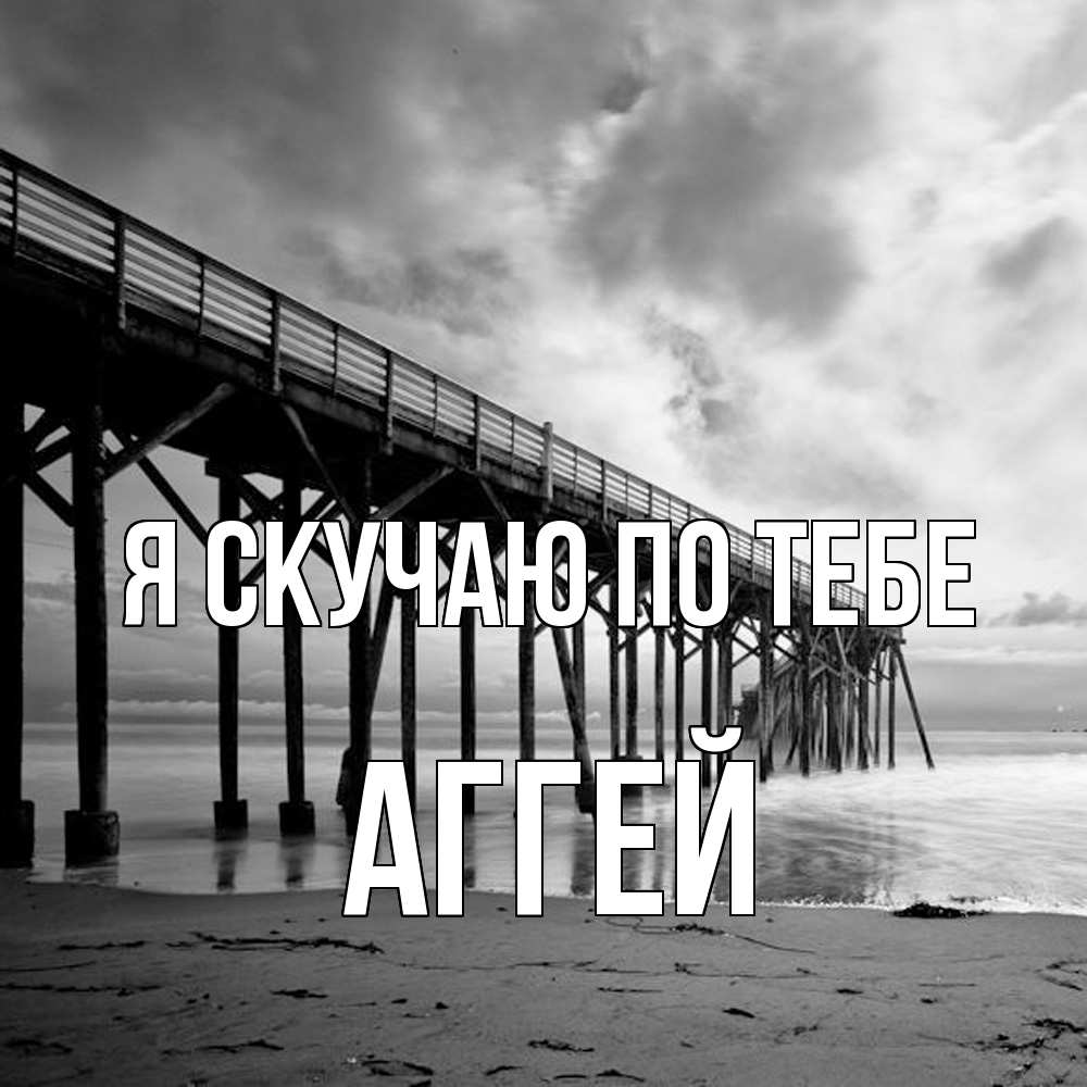 Открытка  с именем. Аггей, Я скучаю по тебе  