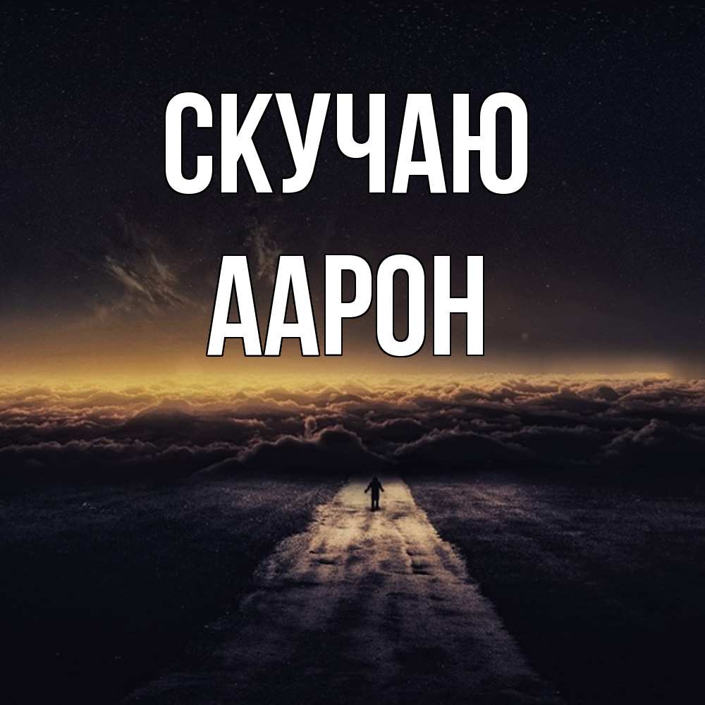 Открытка  с именем. Аарон, Скучаю  