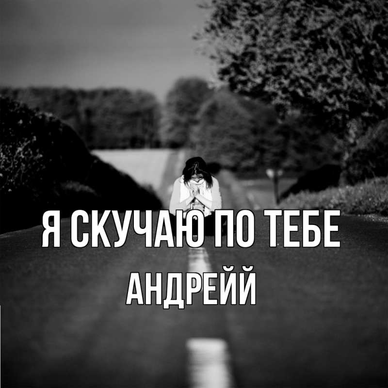 Картинка Я скучаю по тебе, Андрейй