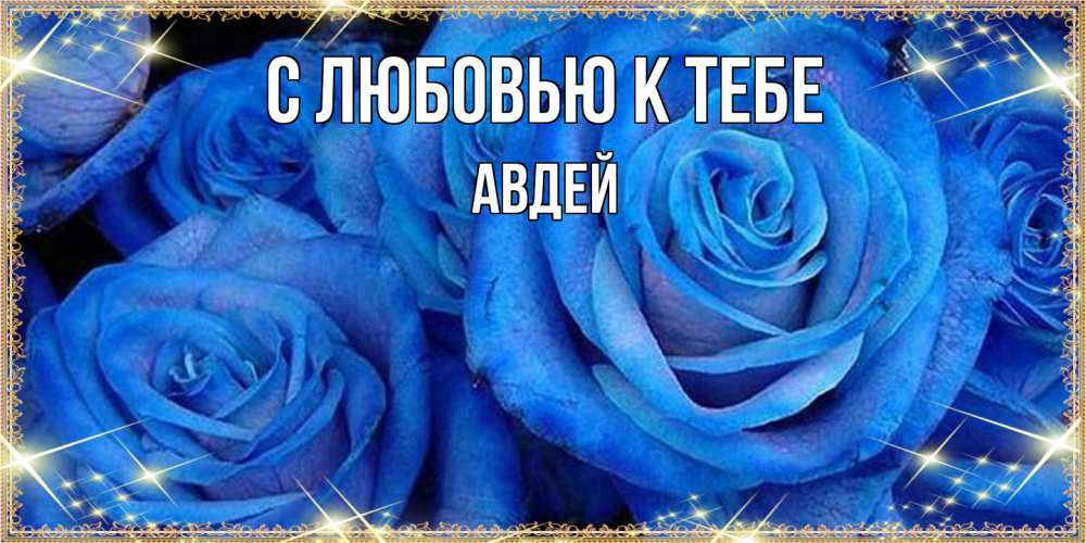 Открытка  с именем. Авдей, С любовью к тебе  