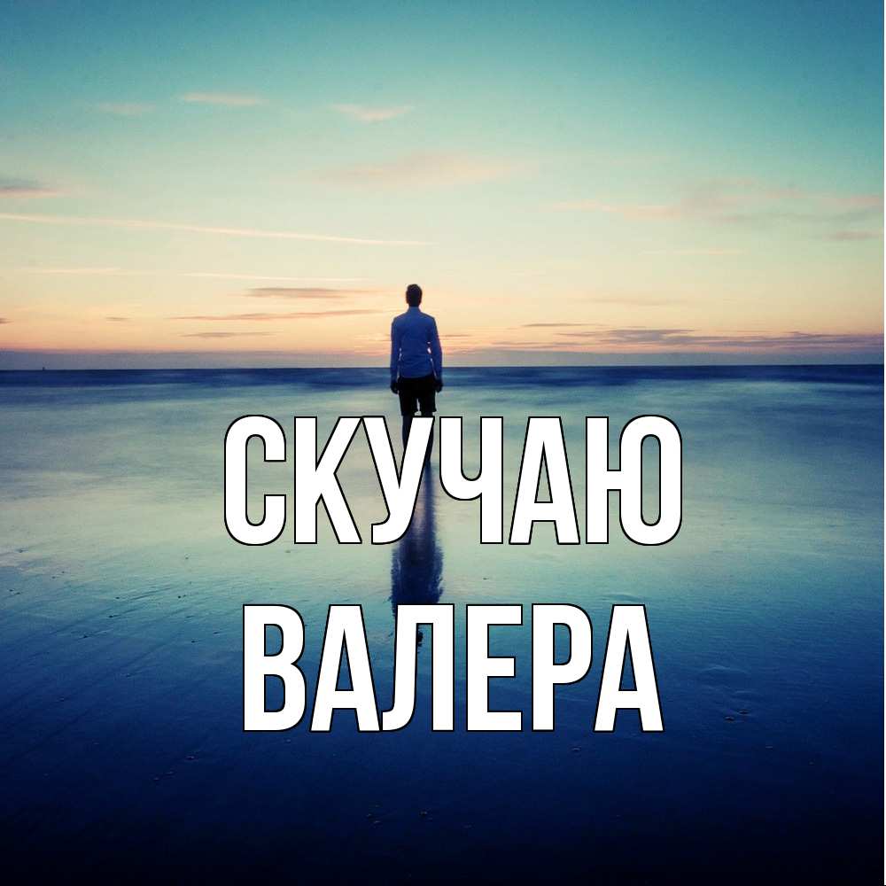 Открытка  с именем. Валера, Скучаю  