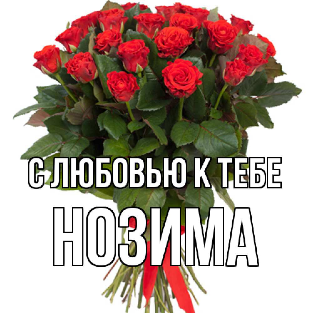 Открытка  с именем. НОЗИМА, С любовью к тебе  