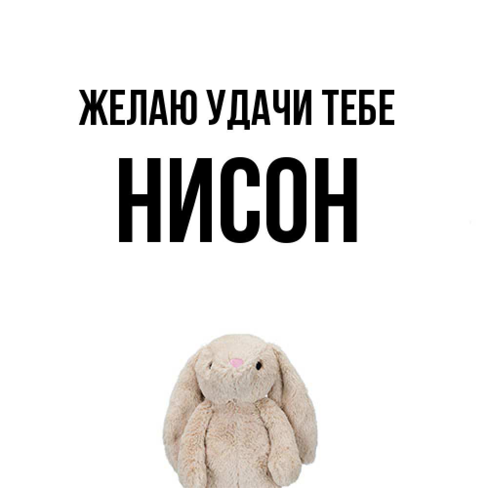 Открытка  с именем. Нисон, Желаю удачи тебе  