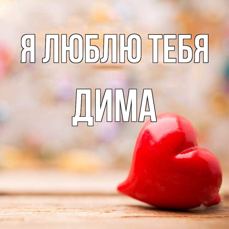 Картинка Я люблю тебя, Дима