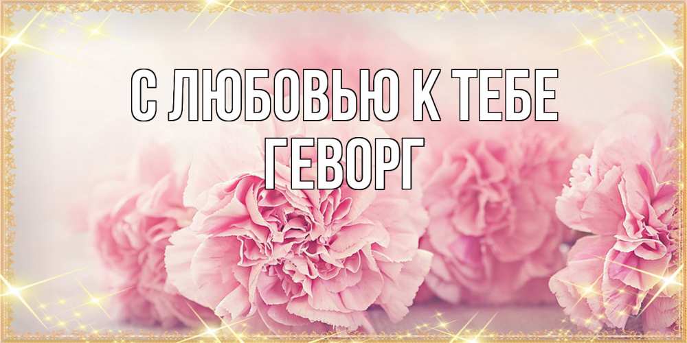 Открытка  с именем. Геворг, С любовью к тебе  