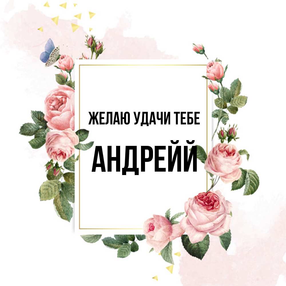 Открытка  с именем. Андрейй, Желаю удачи тебе  