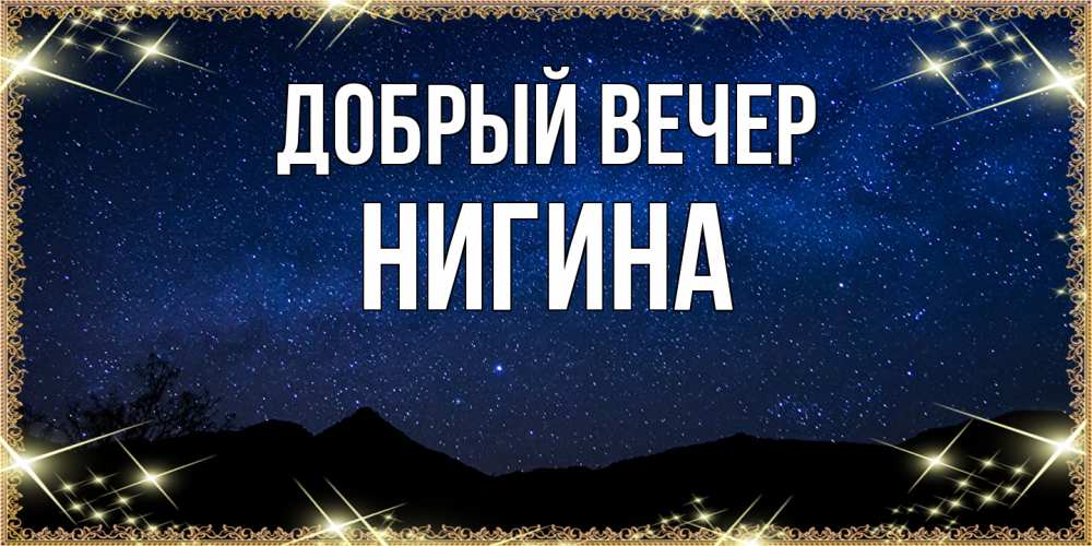 Открытка  с именем. Нигина, Добрый вечер  