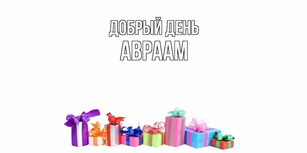 Открытка  с именем. Авраам, Добрый день  