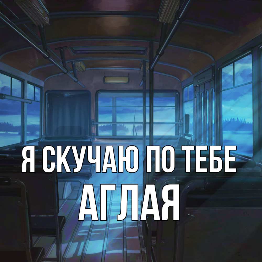 Открытка  с именем. Аглая, Я скучаю по тебе  