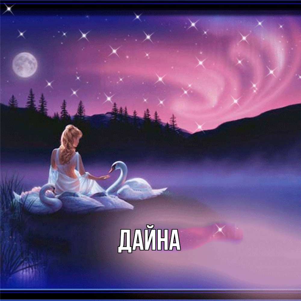 Открытка  с именем. Дайна, Главная  