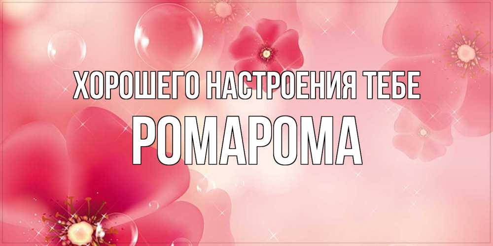 Открытка  с именем. РомаРома, Хорошего настроения тебе  