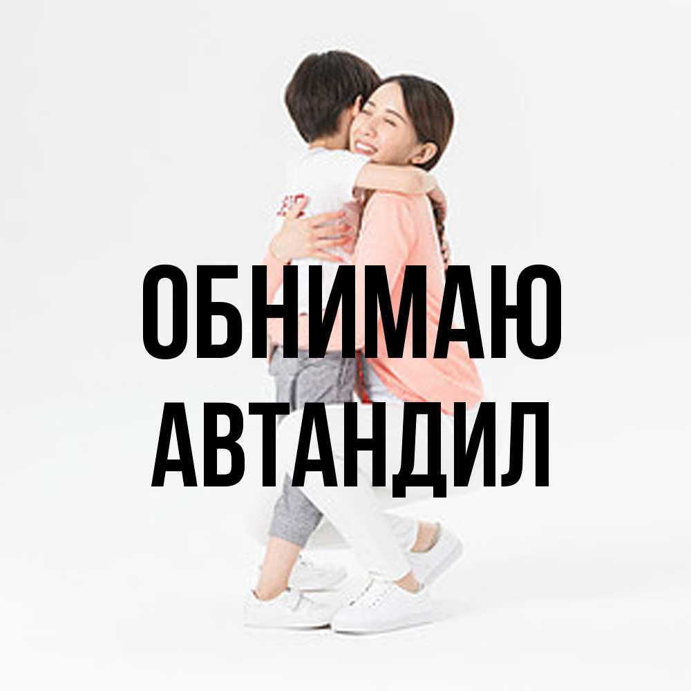 Открытка  с именем. Автандил, Обнимаю  