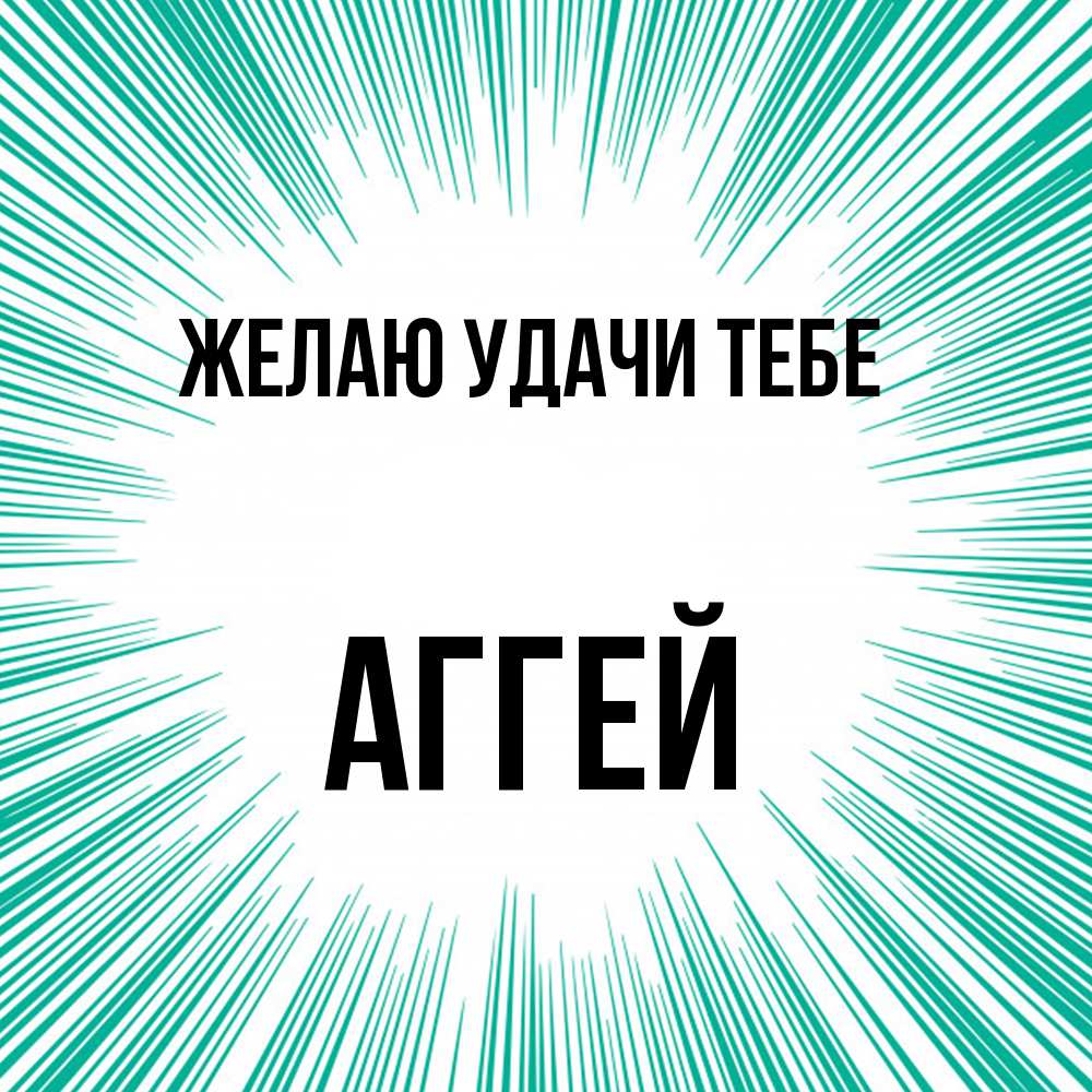 Открытка  с именем. Аггей, Желаю удачи тебе  