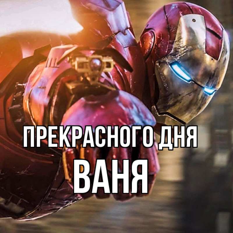 Картинка Прекрасного дня, ваня