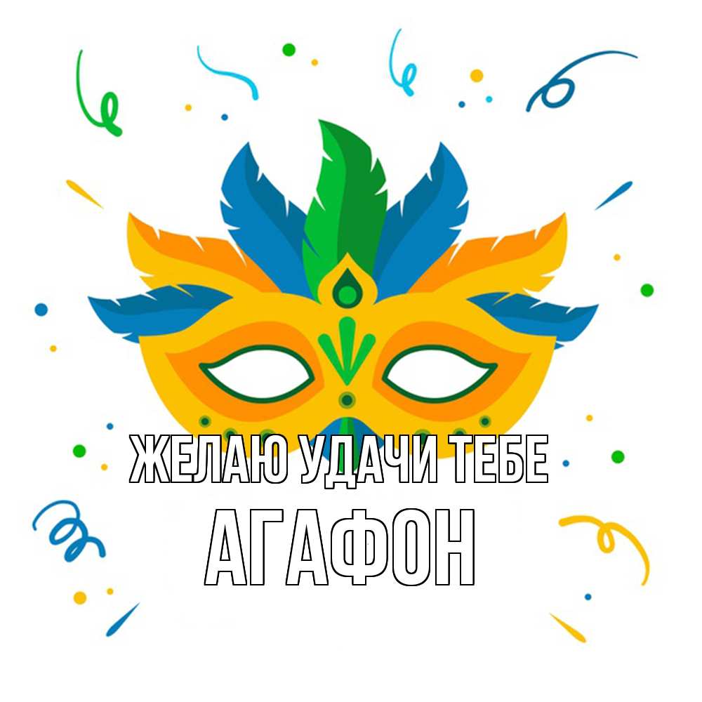 Открытка  с именем. Агафон, Желаю удачи тебе  