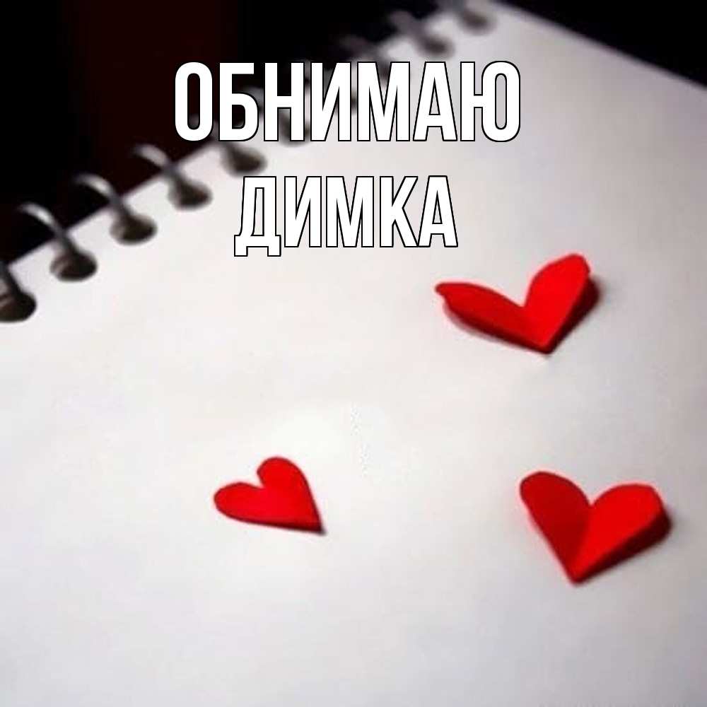 Открытка  с именем. ДИМКА, Обнимаю  