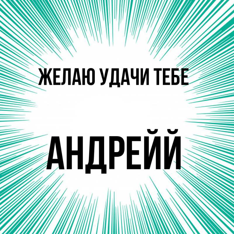 Картинка Желаю удачи тебе, Андрейй