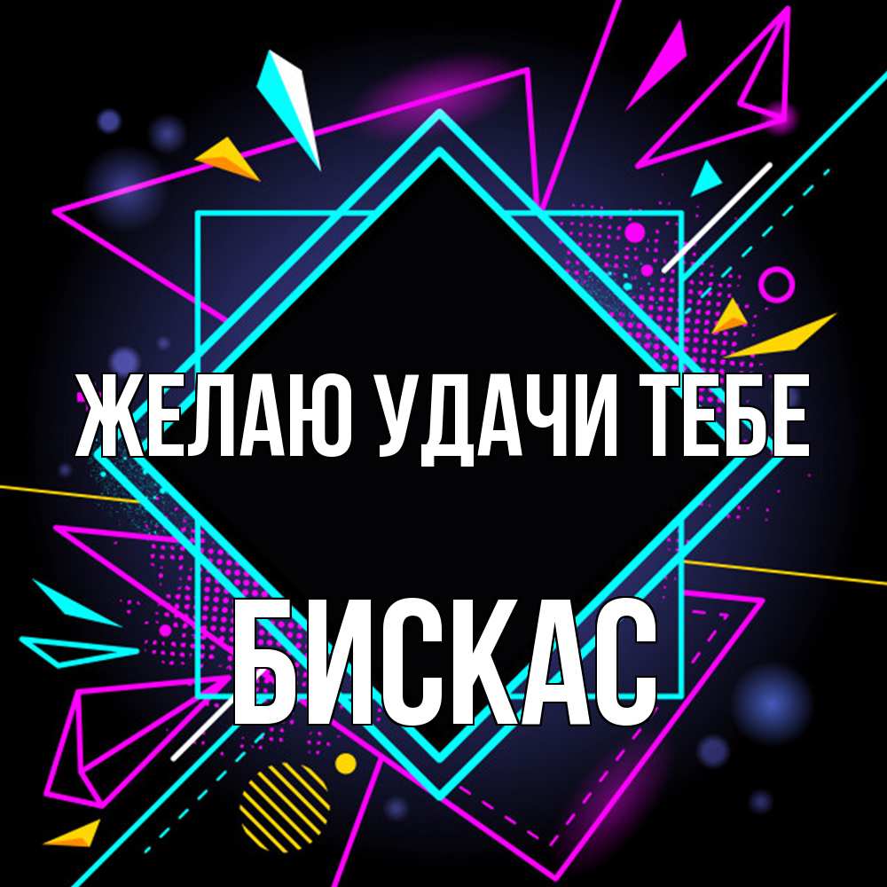 Открытка  с именем. Бискас, Желаю удачи тебе  