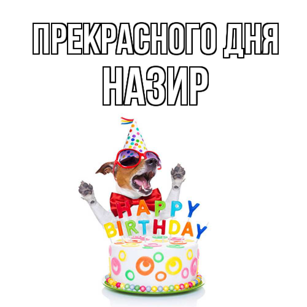 Открытка  с именем. Назир, Прекрасного дня  